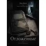 Постер книги Отложенные