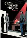 Саша Тетс - Семь грехов Шута