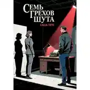 Постер книги Семь грехов Шута