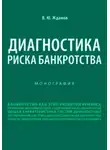 Василий Жданов - Диагностика риска банкротства