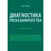 Постер книги Диагностика риска банкротства