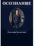 Рудолфо Валентино - Осознание