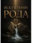 Евгений Миненко - Искупление рода