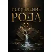Постер книги Искупление рода