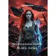 Постер книги Архитекторы Миров . Тело и Догма