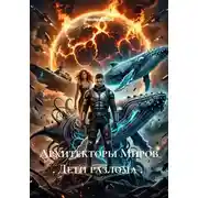 Постер книги Архитекторы Миров . Дети разлома