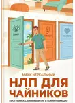 Майк Нереальный - НЛП для чайников