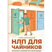 Постер книги НЛП для чайников