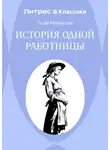 Ги де Мопассан - История одной работницы
