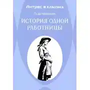 Постер книги История одной работницы