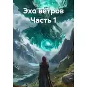 Постер книги Эхо ветров. Часть 1