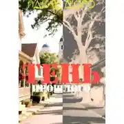 Постер книги Тень прошлого