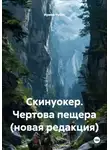 Ирина Чубас - Скинуокер. Чертова пещера (новая редакция)