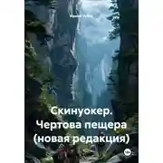 Постер книги Скинуокер. Чертова пещера (новая редакция)