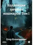 Егор Конюшенко - Коллекция личных кошмаров. Том I