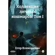 Постер книги Коллекция личных кошмаров. Том I