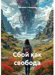 Екатерина Гладышева - Сбой как свобода