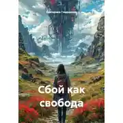 Постер книги Сбой как свобода