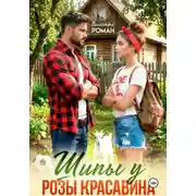 Постер книги Шипы у Розы Красавина