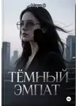 Мари О - Тёмный эмпат