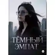 Постер книги Тёмный эмпат