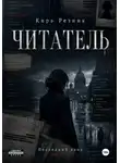 Кира Резник - Читатель