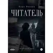 Постер книги Читатель