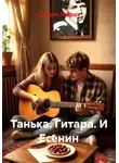 Славич Мороз - Танька. Гитара. И Есенин