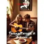 Постер книги Танька. Гитара. И Есенин