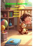 Светлана Левшова - Как солнечный лучик искал друзей