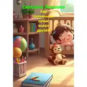 Постер книги Как солнечный лучик искал друзей