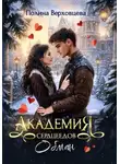 Полина Верховцева - Академия сердцеедов. Обман