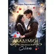 Постер книги Академия сердцеедов. Обман