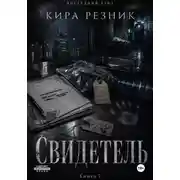 Постер книги Свидетель