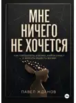 Павел Жданов - Мне ничего не хочется