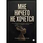 Постер книги Мне ничего не хочется