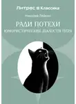 Николай Лейкин - Ради потехи. Юмористические шалости пера