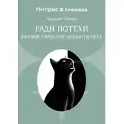 Постер книги Ради потехи. Юмористические шалости пера