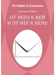 Николай Лейкин - От него к ней и от нее к нему