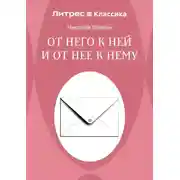Постер книги От него к ней и от нее к нему