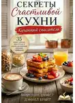 Дэниел Брайт - Секреты Счастливой Кухни: Кухонный Спасатель