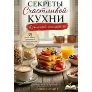 Постер книги Секреты Счастливой Кухни: Кухонный Спасатель