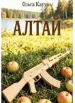 Ольга Катунь - Алтай