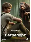 Анастасия Жукова - Багрепорт