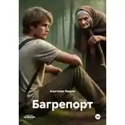 Постер книги Багрепорт
