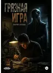 Мария Орлова - Грязная игра