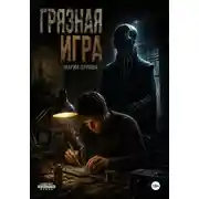 Постер книги Грязная игра