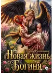 Ирина Романова - Новая жизнь. Богиня