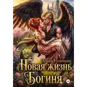 Постер книги Новая жизнь. Богиня
