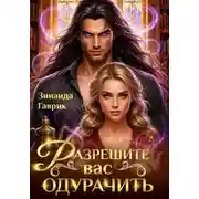 Постер книги Разрешите вас одурачить